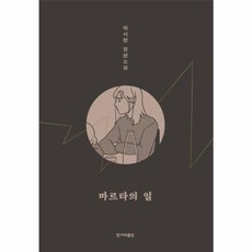 웅진북센 마르타의 일, One color | One Size@1