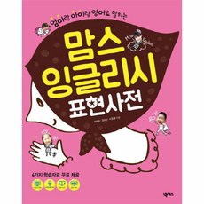 맘스잉글리시표현사전 TOP01