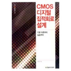 CMOS 디지털 집적회로 설계:기본 이론부터 실습까지, 한빛아카데미