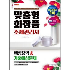맞춤형화장품 조제관리사 핵심요약&기출예상문제(2021)
