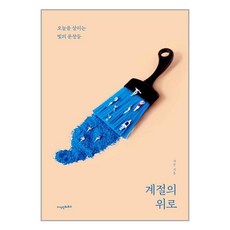 계절의위로