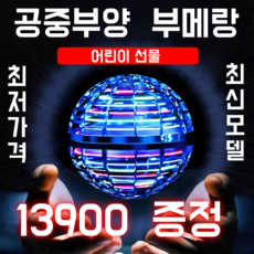 [최저가!!!] 최신 모델 KC안전인증 플라잉 스피너 부메랑 볼 (당일출고!) 블루 모델2.0 1개 상품 이미지