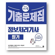 2024시나공 기출문제집 정보처리기사 필기 (사은품증정)