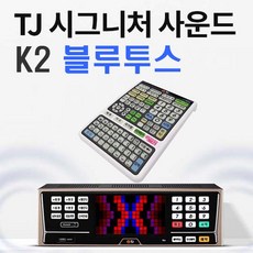 태진 K2 블루투스 노래방기계 반주기-리모콘 HDMI-3M 케이블 3RCA 포함, K2반주기-4월곡(책없슴)+리모콘+HDMI+3RCA