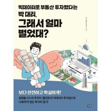 빅데이터로 부동산 투자했다는 박 대리 그래서 얼마 벌었대, 잇콘, 박상용