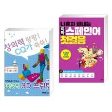 나혼자끝내는독학스페인어첫걸음