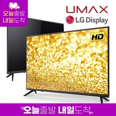 유맥스 32인치 LG패널 HD DLED TV, MX32H, 방문설치