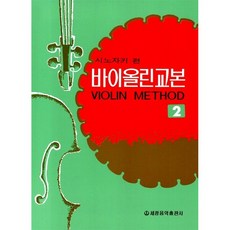 시노자키바이올린교본4.5(합본)2판