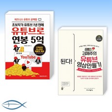 [유튜브X 부자] 초보자가 유튜브 1년 만에 유튜브로 연봉 5억 + 된다! 김메주의 유튜브 영상 만들기 (전2권)