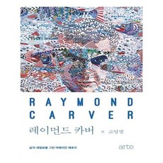 레이먼드카버