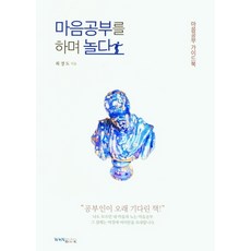 마음공부를 하며 놀다:마음공부 가이드북, 마음공부를 하며 놀다, 최경도(저),원불교출판사, 원불교출판사