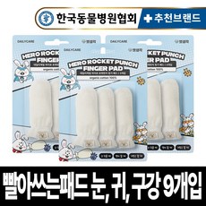 펫생각 강아지 오가닉 핑거패드 3개입 눈 귀 이빨 치아 관리 100% 국내산 손가락 칫솔 눈물 눈곱 염증 관리 재사용, 흰색, 3개
