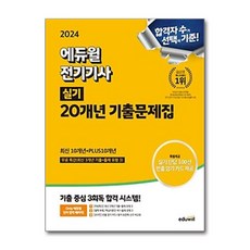 2024 에듀윌 전기기사 실기 20개년 기출문제집 (이엔제이 전용 사 은 품 증 정), 에듀윌 전기수험연구소