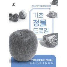 밀크북 기초 정물 드로잉, 도서, 9788979293357