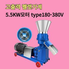 [팜앤피드] 고성능 펠렛 기계 닭 돼지 사료 만드는 옥수수 톱밥 제조기 펠릿 가축 모이, 5.5KW모터 type180-380V
