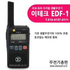 edf1무전기