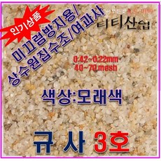 규사3호 25kg/모래색상/미끄럼방지/여과사/상수집수조, 1개