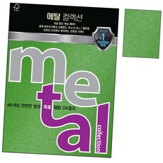 메탈 10매 OA용지 프린트 A4120g 인쇄 ML44.연두펄 메탈OA용지 리플렛 싸바리 카드 캘린더 cho*47612cZ, 본상품선택