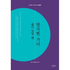 삶이 꼬일 땐 명지현 가다:명지쌤의 명리인문학 입문편, 피서산장, 이승남 저