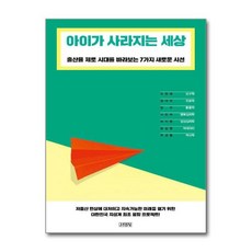 [아이와함께] 아이가 사라지는 세상 (김영사), 상세 설명 참조, 상세 설명 참조