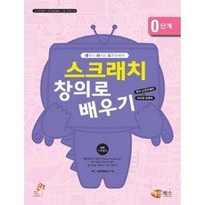 생각이 자라는 소프트웨어 창의 컴퓨팅 입문 0단계(스크래치 창의로 배우기)