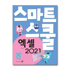 스마트스쿨엑셀 2021, 렉스미디어닷넷, 렉스기획팀