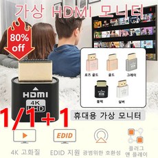 1/1+1 텔레비전 스트리밍 그래픽카드 가상 HDMI모니터 4K 고화질/광범위한 호환성, 1개 골드