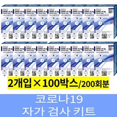 26년8월 젠바디 코로나검사 신속 항원 자가 진단키트 200회분 변종 코로나 자가검사 오미크론 요양원 학교 학원 약국 사무실, 100세트, 2개입