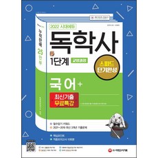 독학사1단계국어시대교육