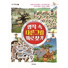 명작 속 다른그림 미로찾기, M&K