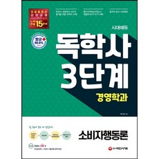 시대에듀 소비자행동론(독학사 3단계 경영학과):빨간키 빨리보는 간단한 키워드+핵심이론+최종모의고사 2회분, 소비자행동론(독학사 3단계 경영학과), 박나영(저),시대고시기획, 시대고시기획