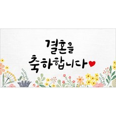 해피파티 축하현수막 10종, 4. 결혼축하 4. 결혼축하