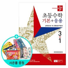디딤돌수학기본응용3-1