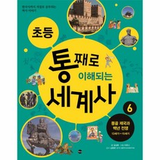 웅진북센 초등 통째로 이해되는 세계사 6 몽골제국과백년전쟁13세기-15세기, One color | One Size@1