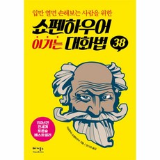 웅진북센 이기는 대화법 38 쇼펜하우어, One color | One Size@1