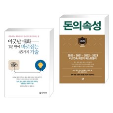 어긋난 대화 1분 만에 바로잡는 45가지 기술 + 돈의 속성 300쇄 리커버 (전2권), 밀리언서재