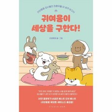 귀여움이세상을구한다