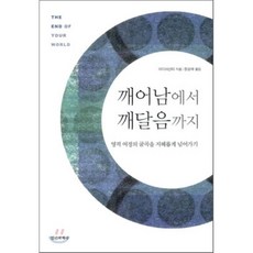 깨어남에서깨달음까지