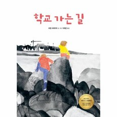 [노는날]학교 가는 길 - 노는날 그림책 10, 노는날