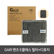 지에어 차량용공기청정기 필터 디퓨저 세트, 벤츠E클래스
