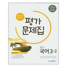 미래엔평가문제집국어3학년2학기