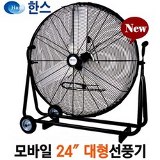 한스전자 24인치 공업용대형선풍기 공장용선풍기 공업용선풍기 업소용산업용선풍기 바퀴형선풍기 배풍기 지하실송풍기 체육관강풍기 서큘레이터 축사용농업용선풍기, 24인치 모바일(SFMC-600T)