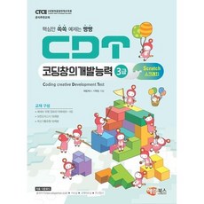 CDT 코딩창의개발능력 3급:핵심만 쏙쏙 예제는 빵빵(스크래치), 해람북스(구 북스홀릭) - cdt