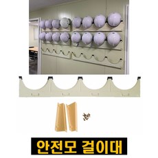 안전모걸이대 안전모 보관함 보관대 거치대 정리 정리대 2구 4구 안전모걸이, 1개