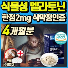 식물성 멜라토닌 melatonin 천연 멜라토닌 식약처인증 haccp 에너데이 매라토닌 맬라토닌 메라토닌 혁2라이프