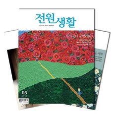 월간잡지 전원생활 1년 정기구독, 9월호