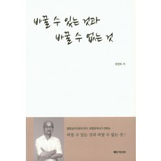 바꿀수있는것과바꿀수없는것