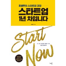 스타트업 1년 차입니다:조성주의 스타트업 코칭, 천그루숲, 조성주