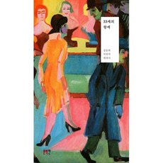 33세의 팡세