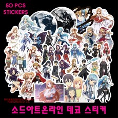 하비하버 소드아트온라인 50장 데코스티커 방수 캐리어 노트북 다꾸 소아온 애니